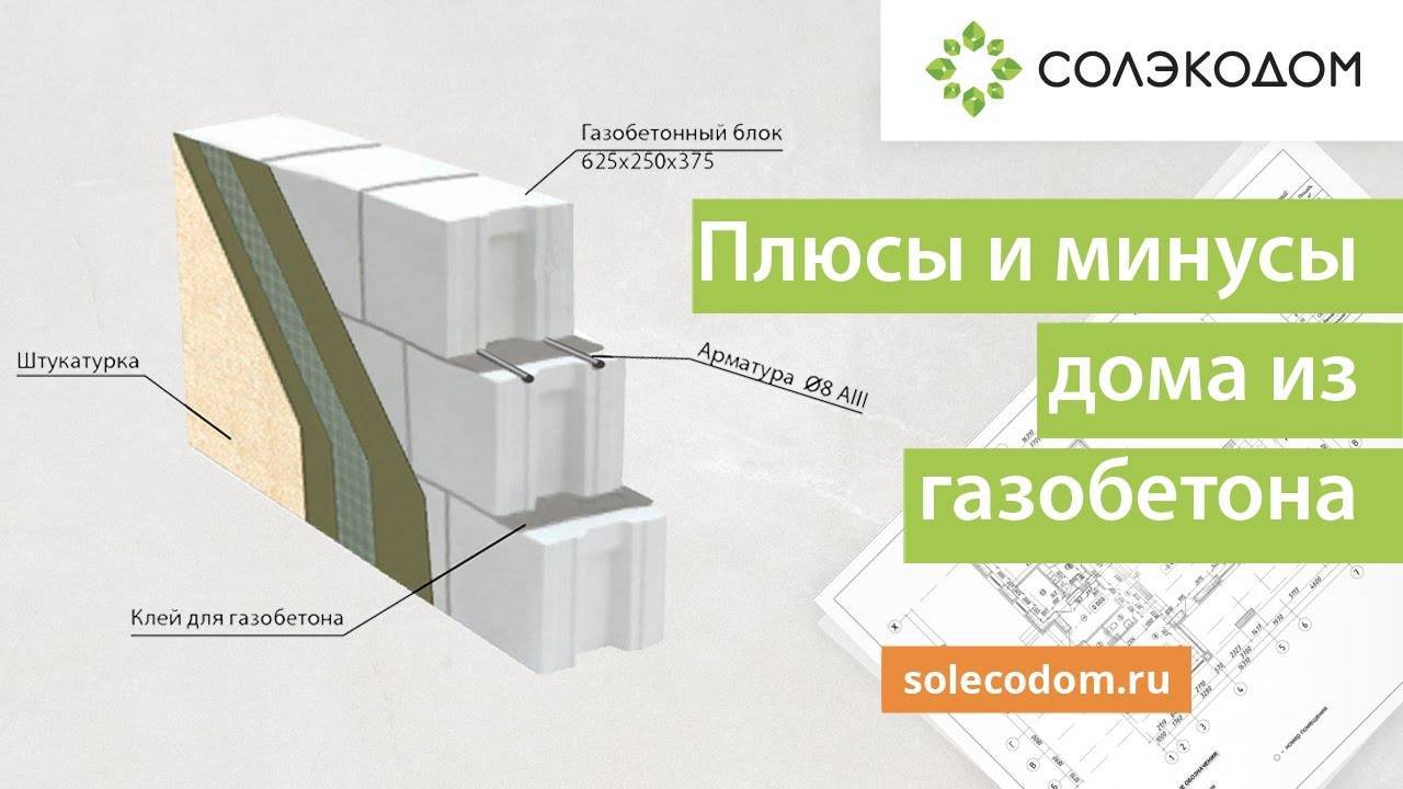 Дома из газобетона: плюсы и минусы стройматериала