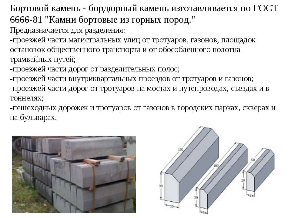 Бордюры и поребрики: виды и размеры бордюрных камней, технология изготовления и установки + как сделать бордюр своими руками