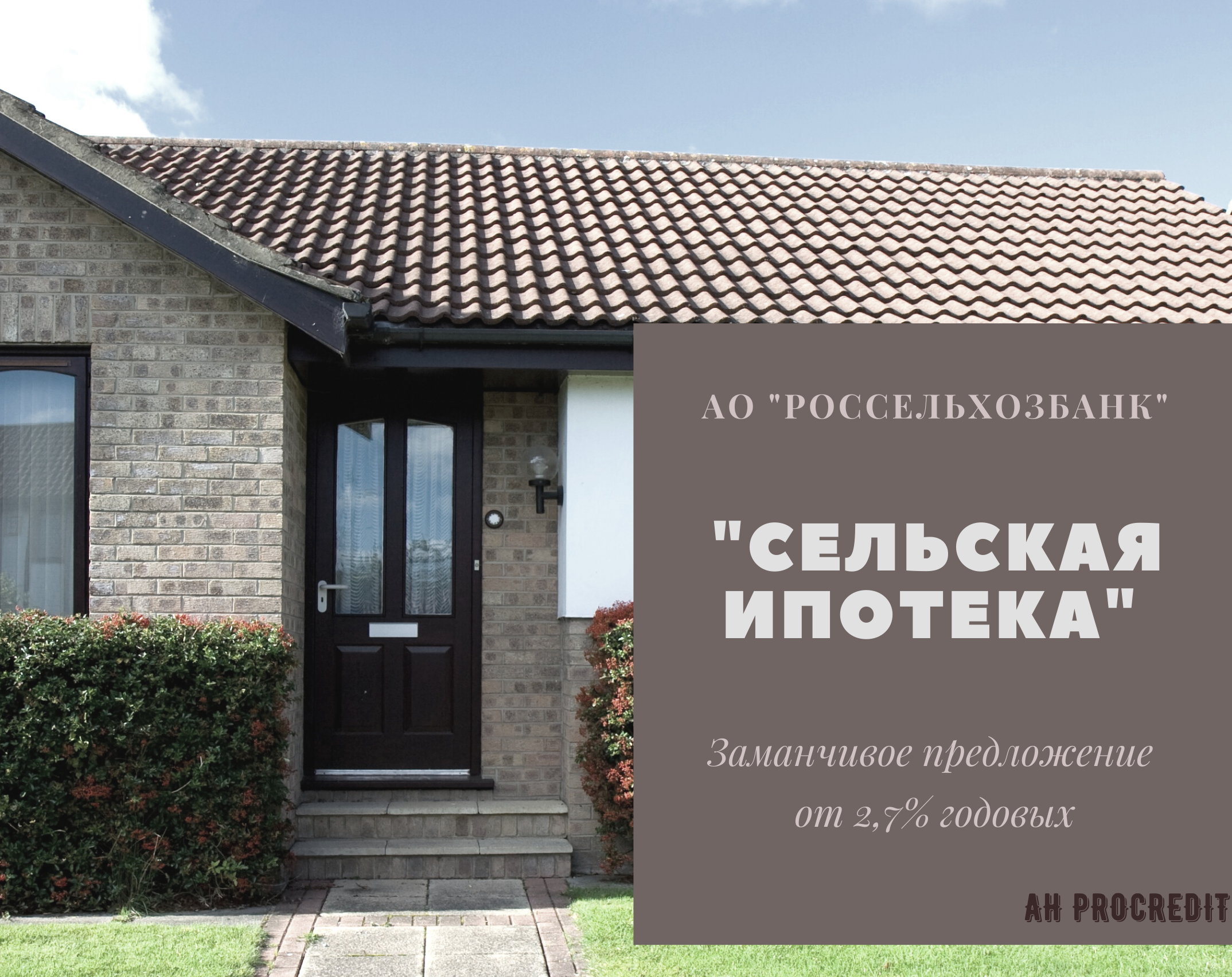 Ипотека 3% с господдержкой (сельская ипотека) с 2020 года | http://mamavprave.ru