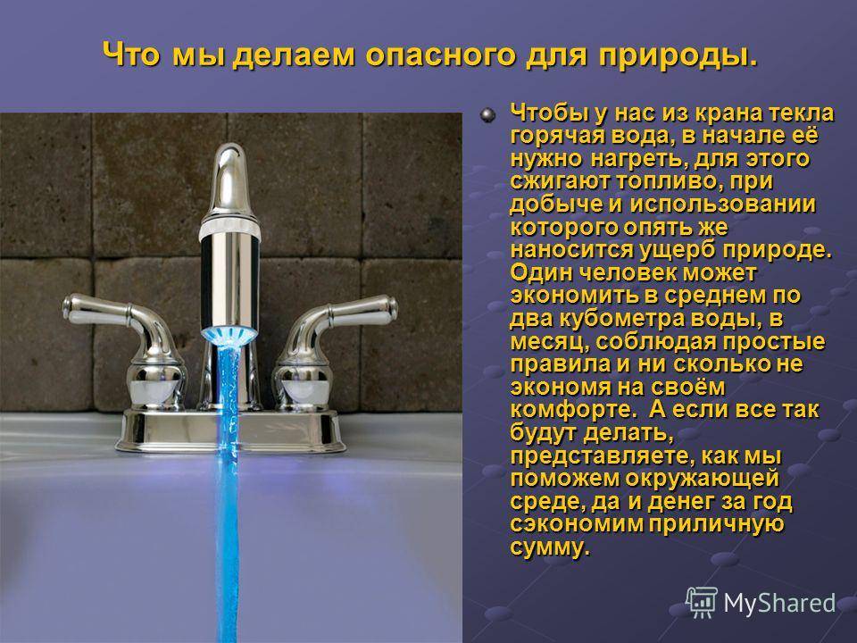 Горячая вода надо. Воду надо экономить. Экономия воды в природе. Проект экономия воды. Презентация на тему экономия воды.