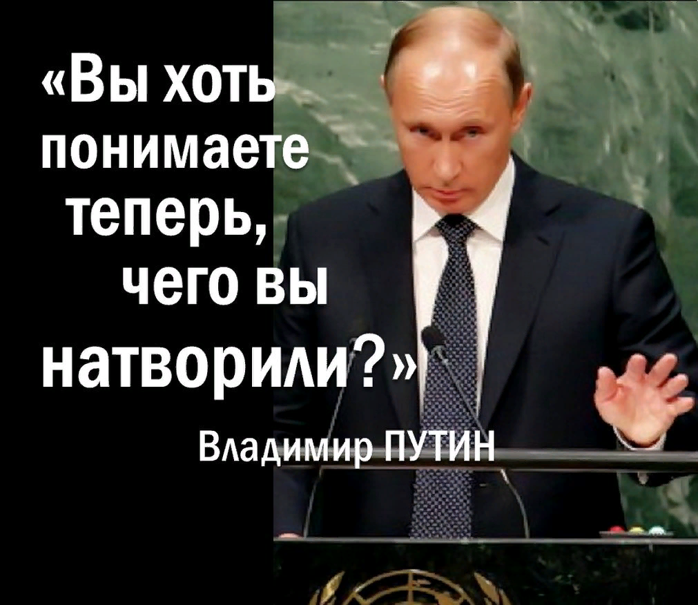 Теперь понял. Вы хоть понимаете что натворили Путин. Вы хоть понимаете чего вы натворили. Вы понимаете что натворили. Вы хоть понимаете теперь чего вы натворили.