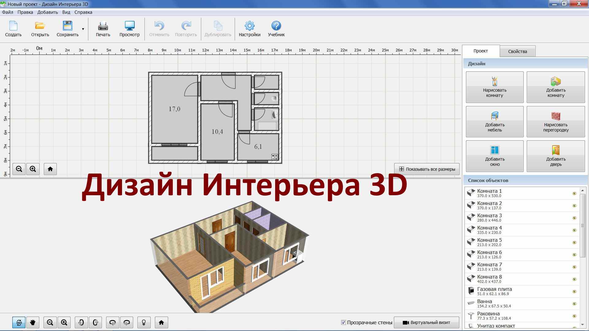 Проектировать самому. Программы для 3д моделирования дизайна квартиры. Программа для планировки квартиры 2d/3d. Программа для 3д моделирования домов для чайников. Программа для проектирования интерьера.