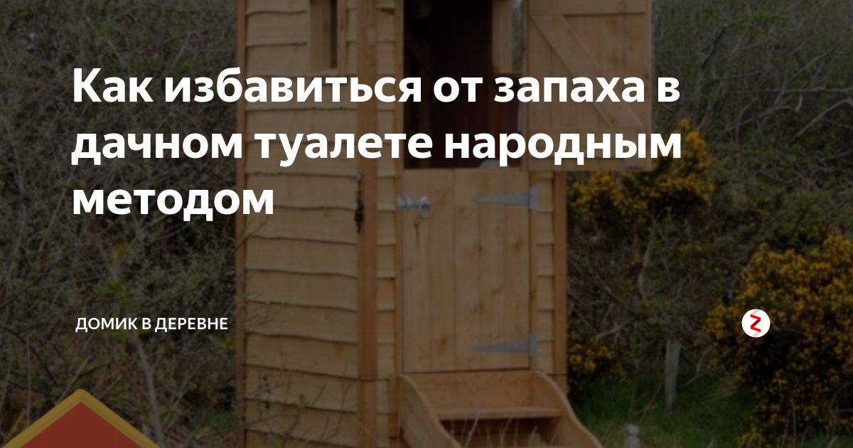 Как избавиться от запаха в дачном туалете с выгребной ямой народными средствами. быстро и надежно, видео 2021 года