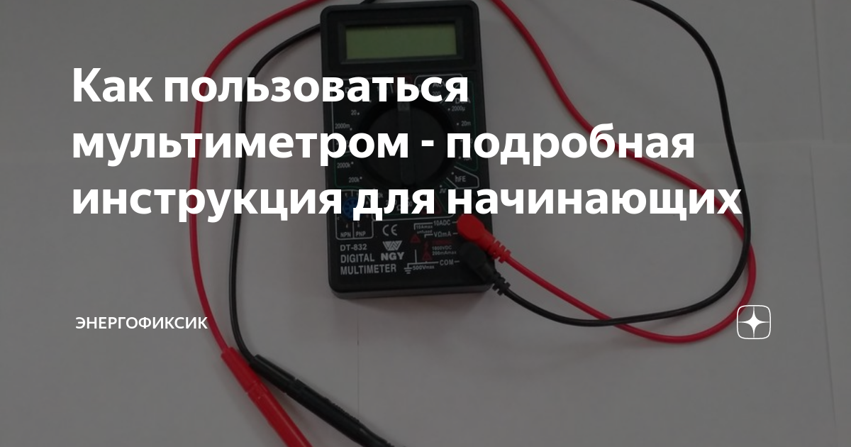Работа с мультиметром для начинающих. как правильно пользоваться мультиметром: инструкция для чайников
