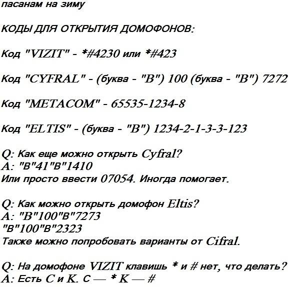Как открыть домофон без ключа