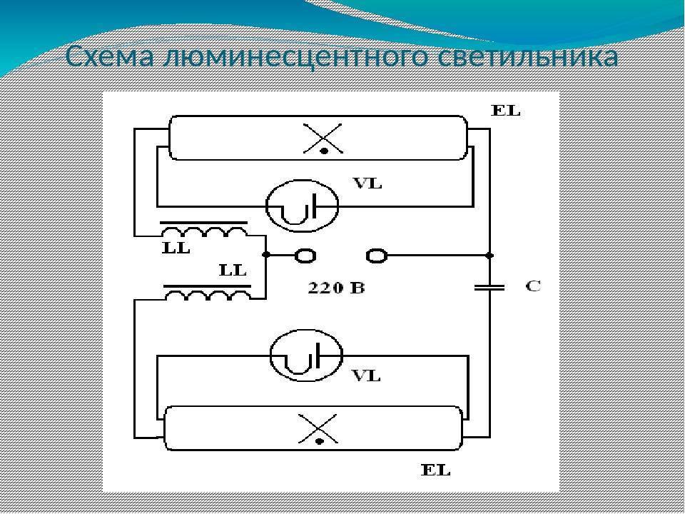 Схемы подключения люминесцентных ламп