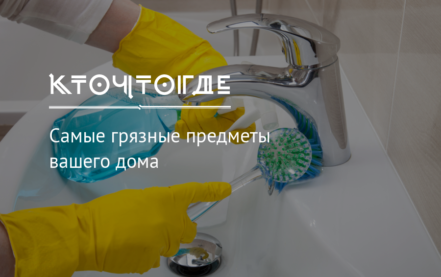 Вещи, имеющиеся в доме, которые нужно обязательно мыть или чистить хотя бы раз в неделю :: инфониак