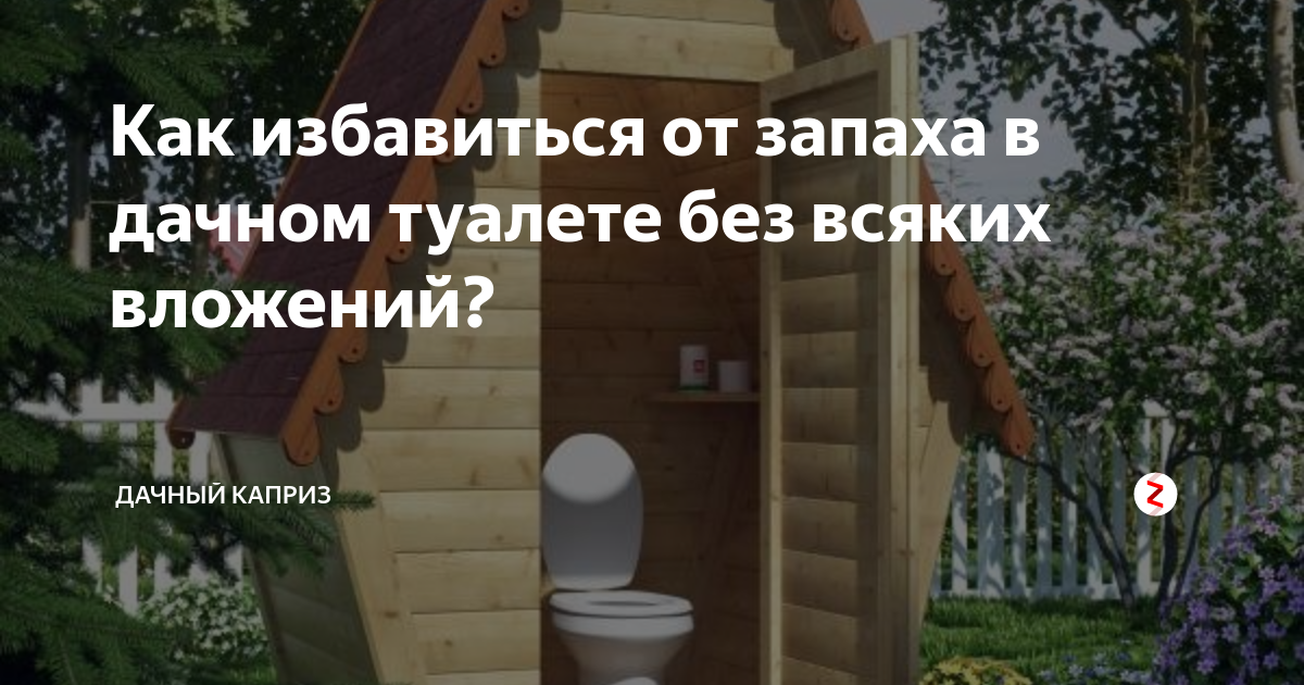 Как избавиться от запаха в туалете в квартире и на даче