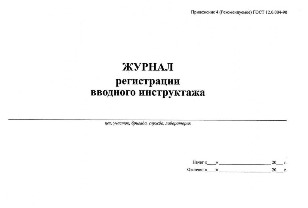 Образец журнал проведения вводного инструктажа по охране труда образец