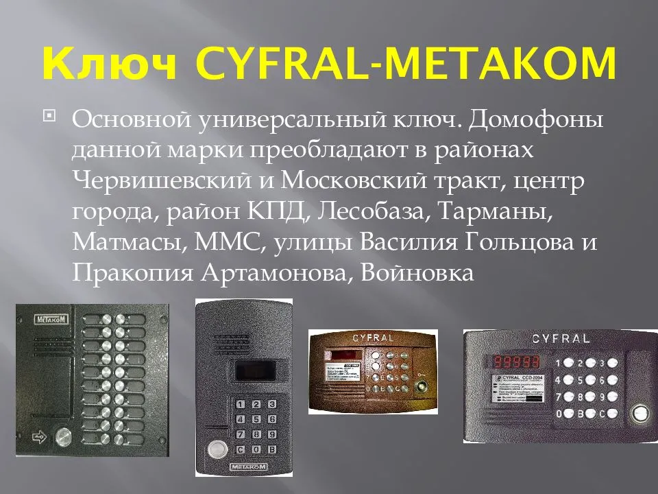 Как открыть дверь домофона без ключа
