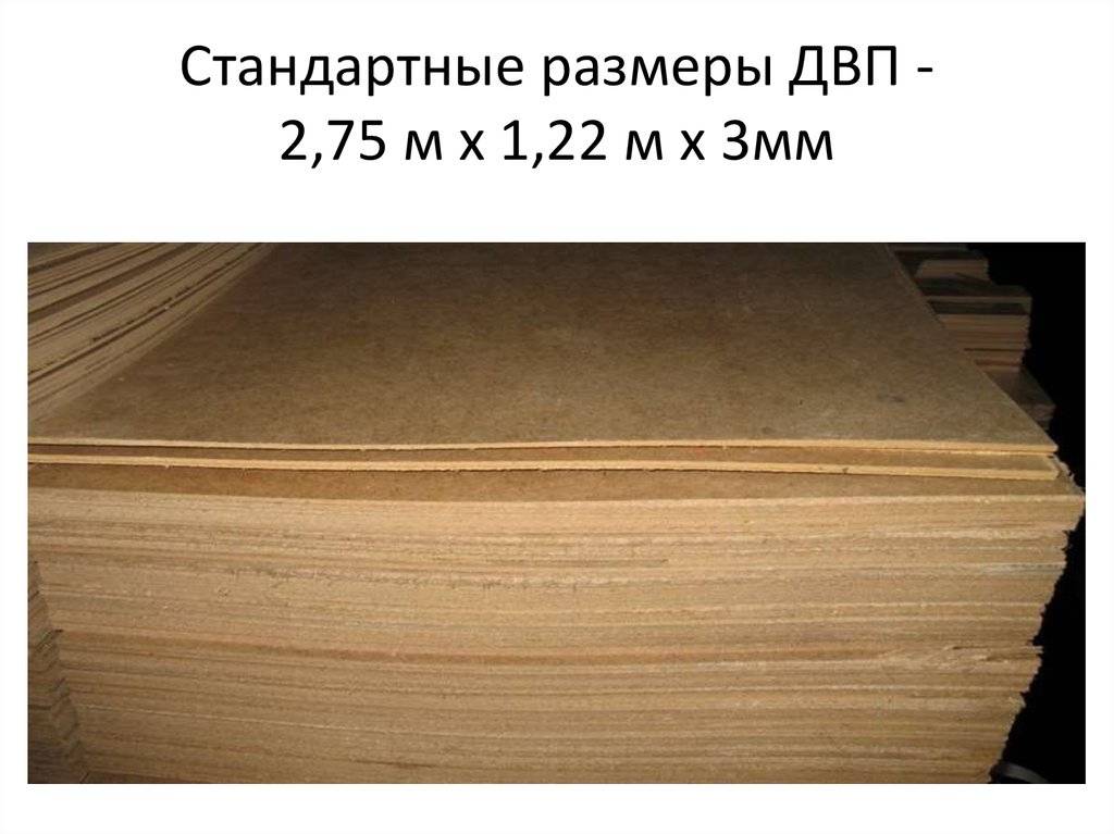 Двп: размеры листа, стандартная толщина, какая бывает ширина и длина ламинированного, вес оргалита для мебели и пола, стандарт