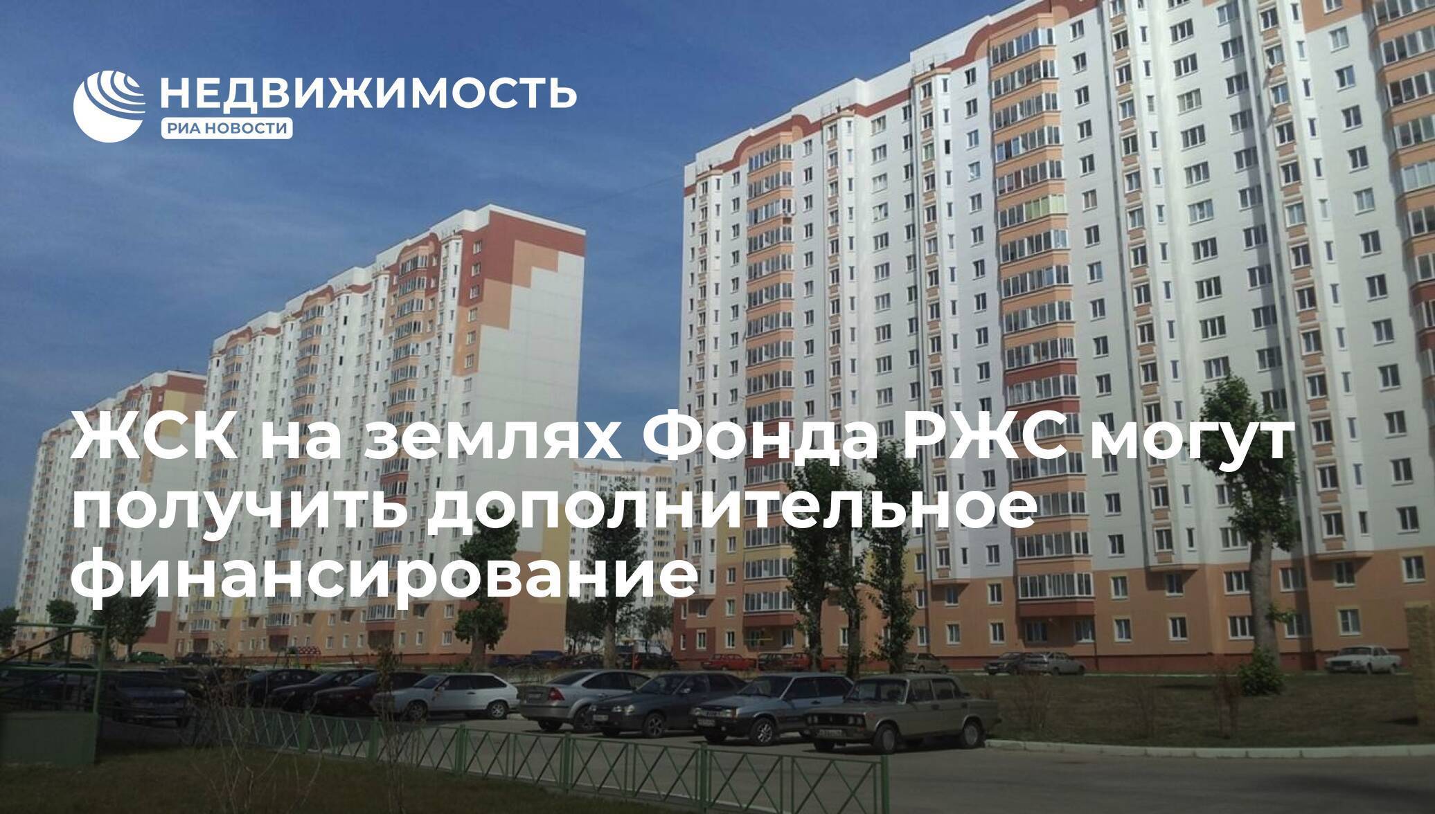 Фонд ржс поддержит жилищно-строительные кооперативы   | информационный портал «саморегулирование»