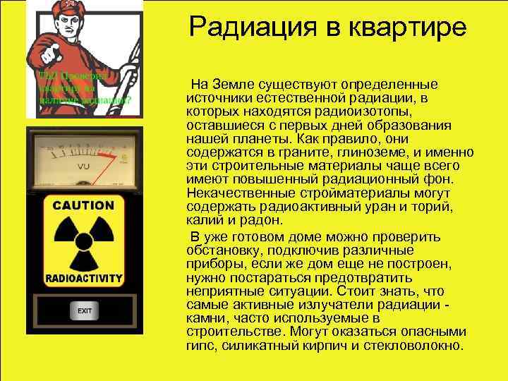 В чём измеряется радиация, нормы для человека: в помещении, природе