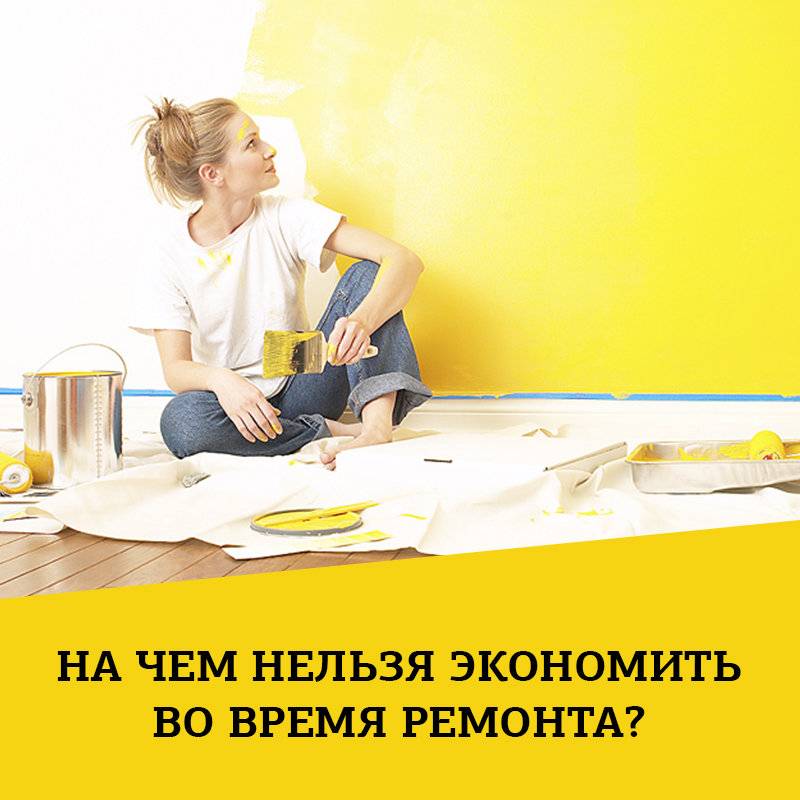 На чем нельзя экономить во время ремонта квартиры