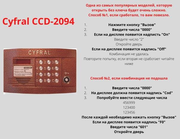 Как открыть домофон без ключа с помощью кода. способы открытия дверей с неизвестными домофонами.