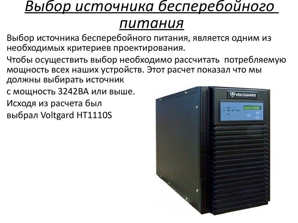 Источник бесперебойного питания для компьютера, сервера: принцип работы и подбор
