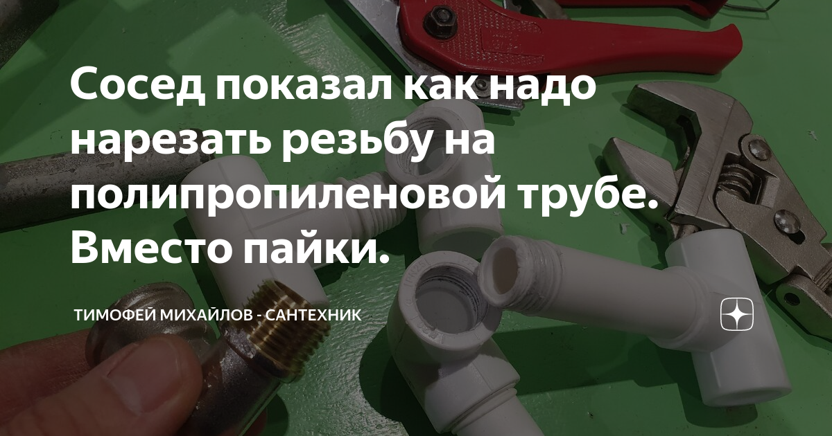 Голь на выдумку хитра: как сделать резьбу на полипропиленовых трубах, если нет муфты
