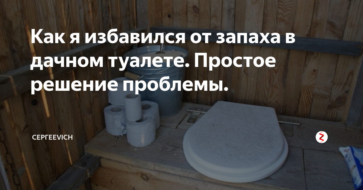 Способы избавления ???? от неприятных запахов в дачном туалете на улице