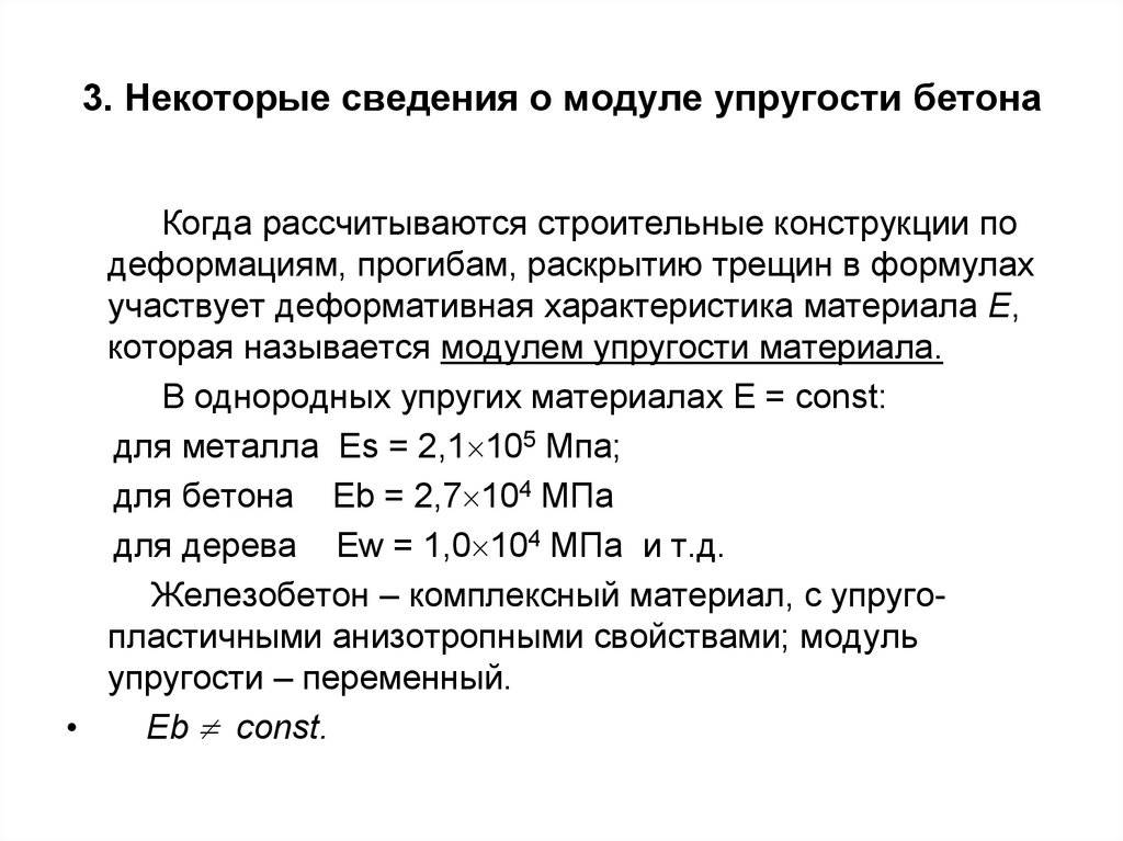 Что такое модуль упругости бетона?