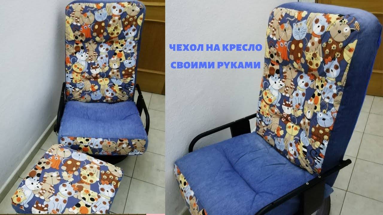 Как сделать чехол на кресло своими руками. | iloveremont.ru