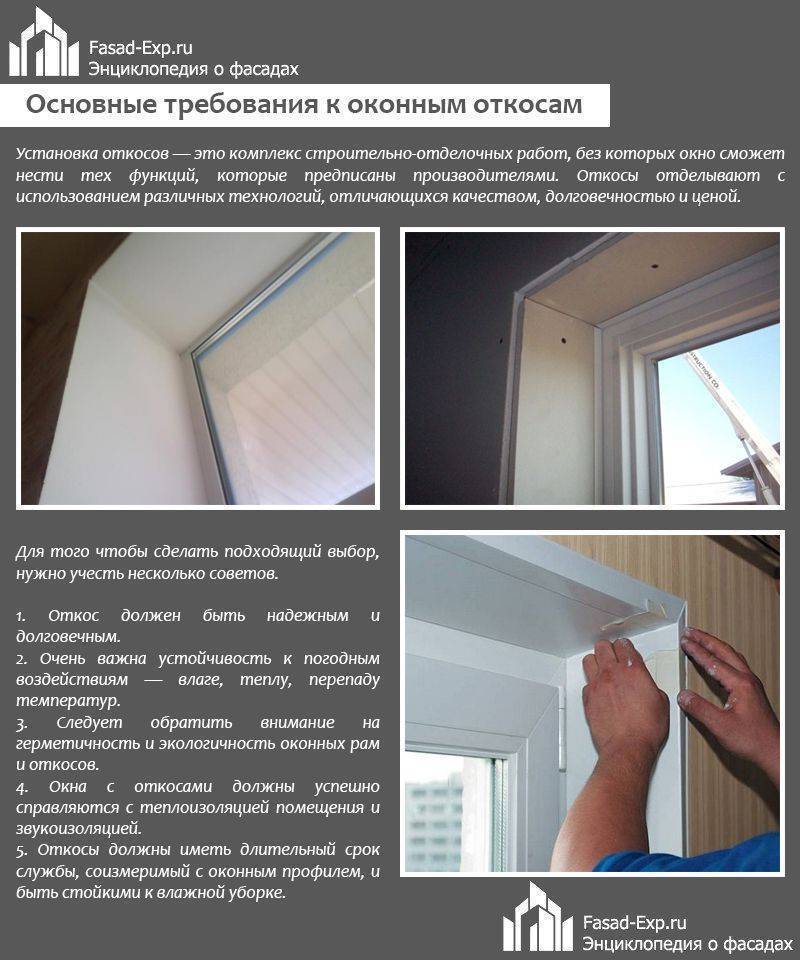 Отделка оконных откосов: гост 30971, инструкция по работе, порядок монтажа