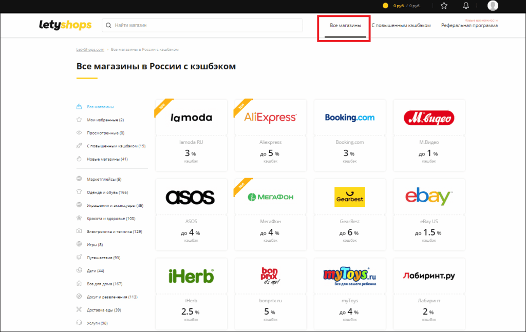 Лети шоп. Letyshops. Летишопс магазин. Кэшбэк в магазинах. Letyshops кэшбэк.
